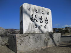 秋吉台