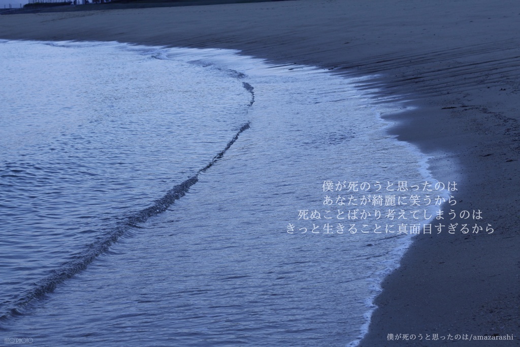 僕が死のうと思ったのは