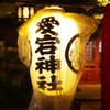 静寂の愛宕神社