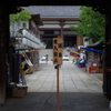 西新井大師7