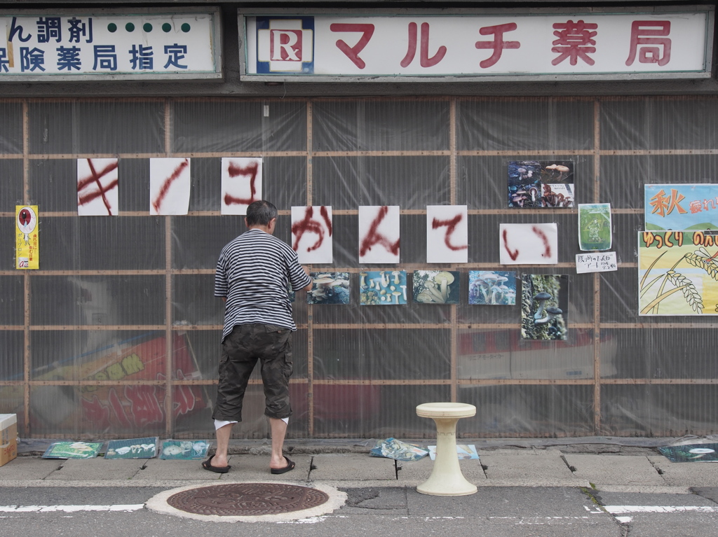 開運！！キノコ鑑定団