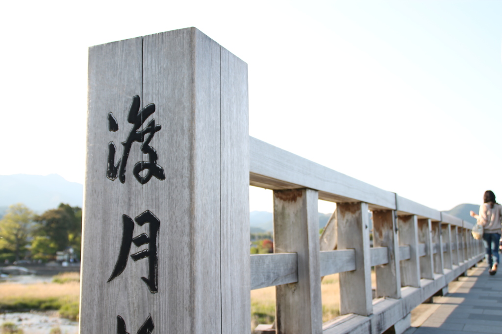 渡月橋