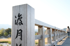 渡月橋