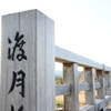 渡月橋