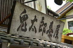 鬼太郎茶屋