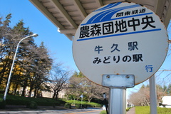 農林団地