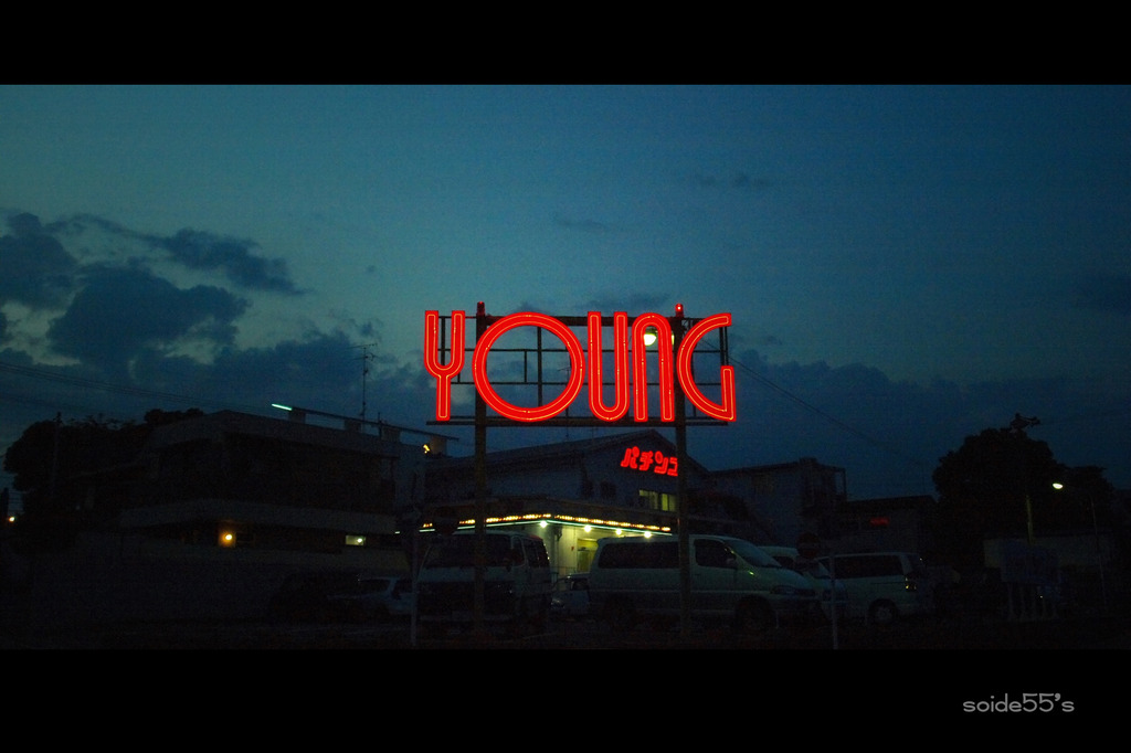 たそがれYOUNG