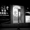 ようこそ・・光と影