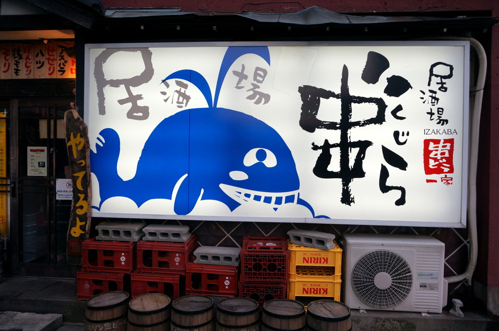 居酒屋 串”ら　やってるよ