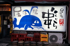 居酒屋 串”ら　やってるよ