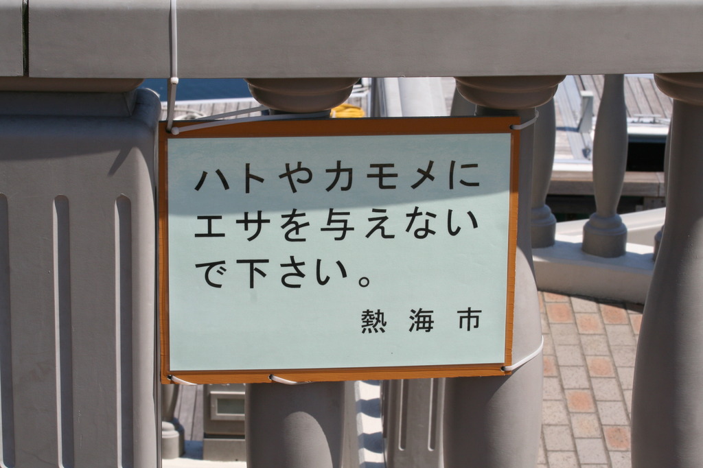いけません