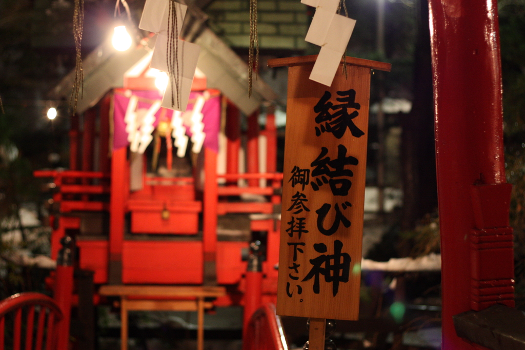 縁結び神
