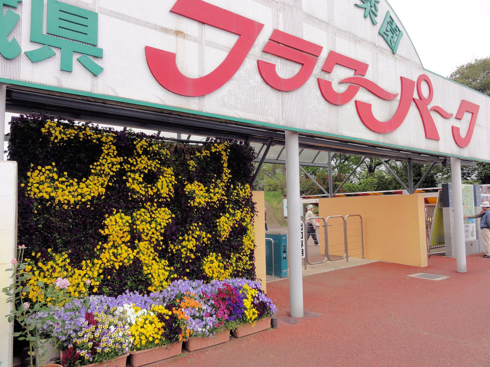 茨城県フラワーパーク