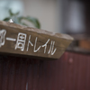 京都一周トレイル
