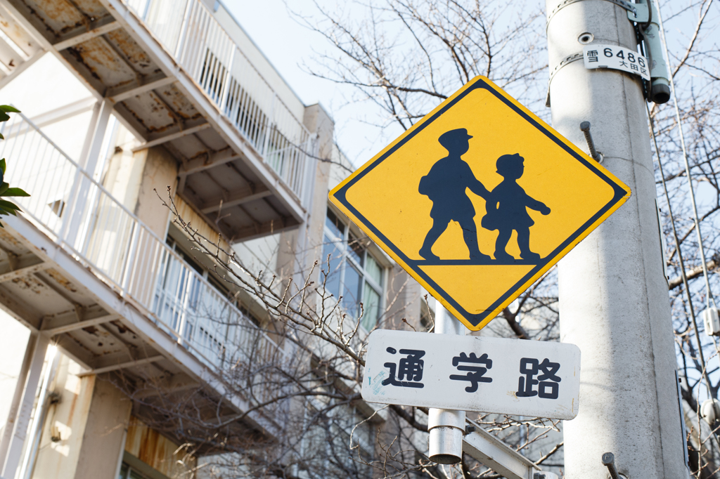 通学路