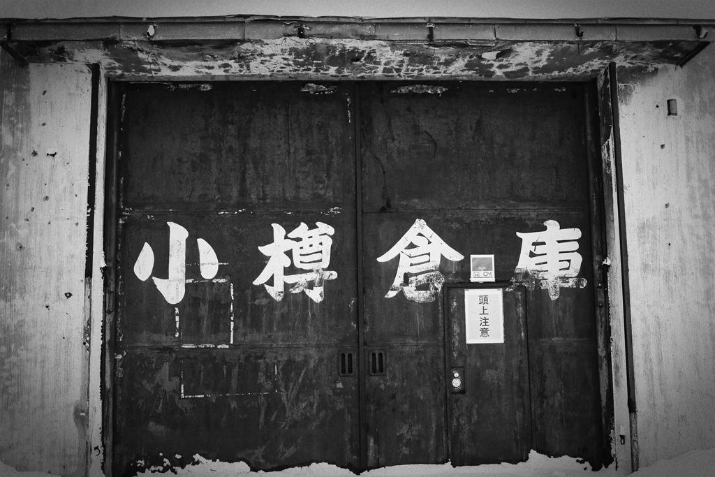小樽倉庫