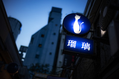 夕暮れは瑠璃色