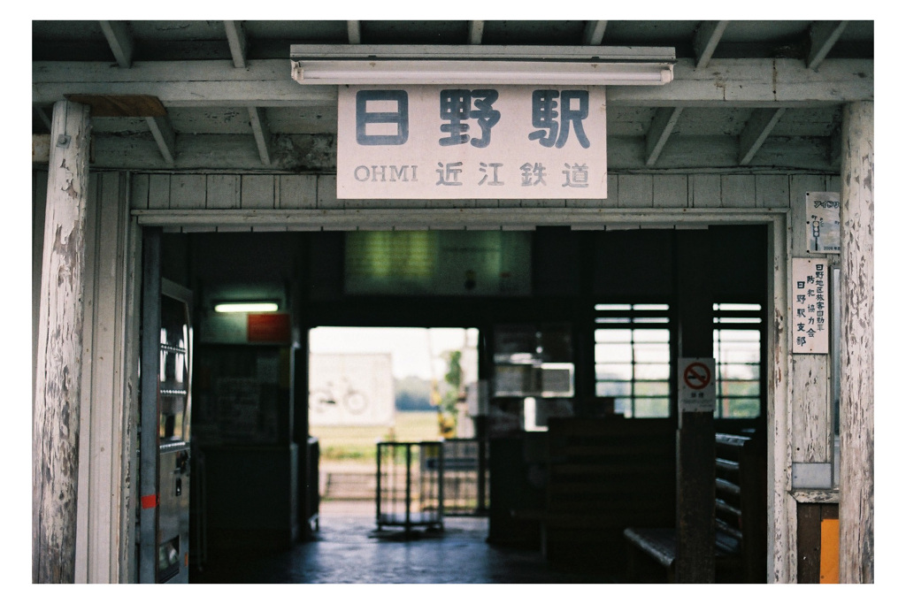 近江鉄道～日野駅