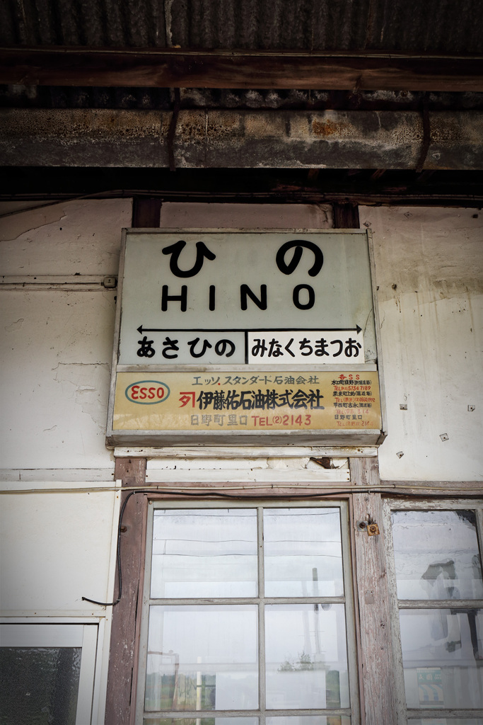 駅名板～日野駅