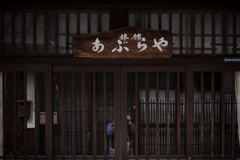 あぶらや