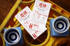 酒縁。
