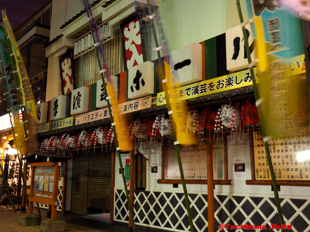 下町芸能の聖地