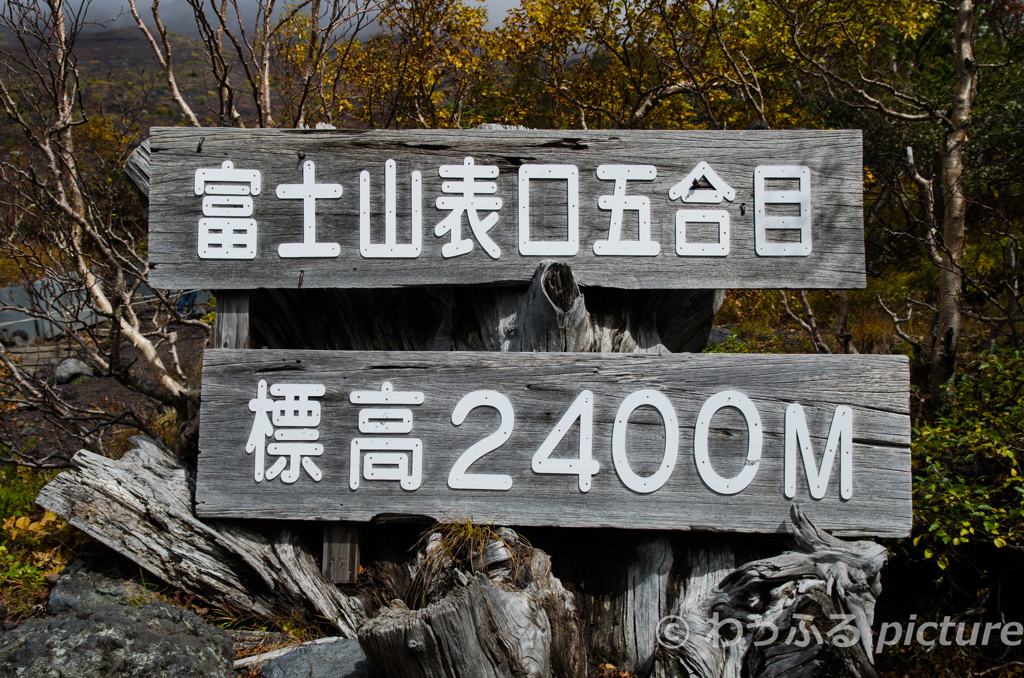富士山表口五合目
