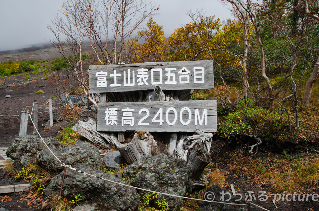 富士山表口五合目