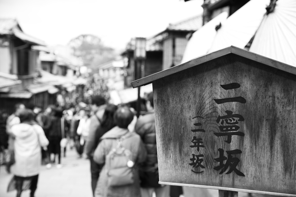 二年坂