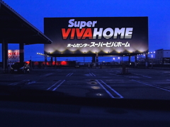 スーパービバホームのサイン