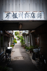 宝商店街改め木根川商店街@四つ木