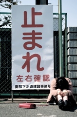 「止まれ」