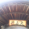 歓喜天岩本寺