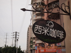 喫茶店
