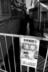 河童の子供飛び出し注意