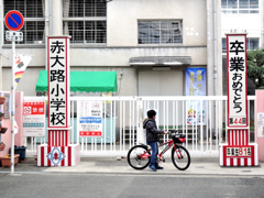 卒業