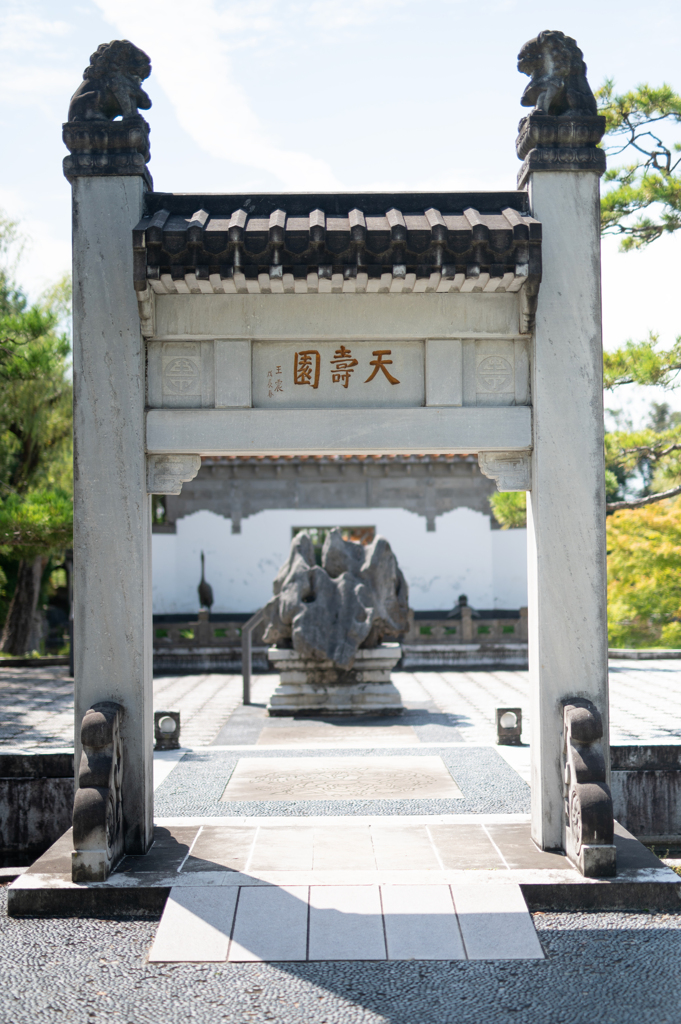 天寿園