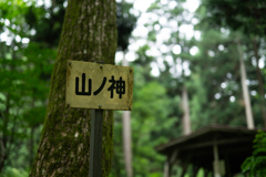山ノ神