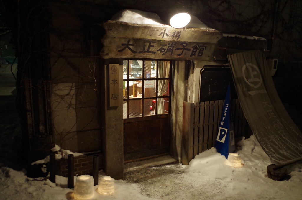 小樽雪あかりの路　運河から少し離れて　お店