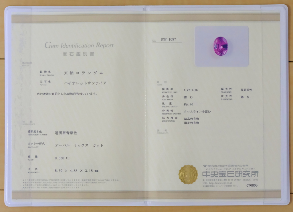 バイオレットサファイア鑑別書
