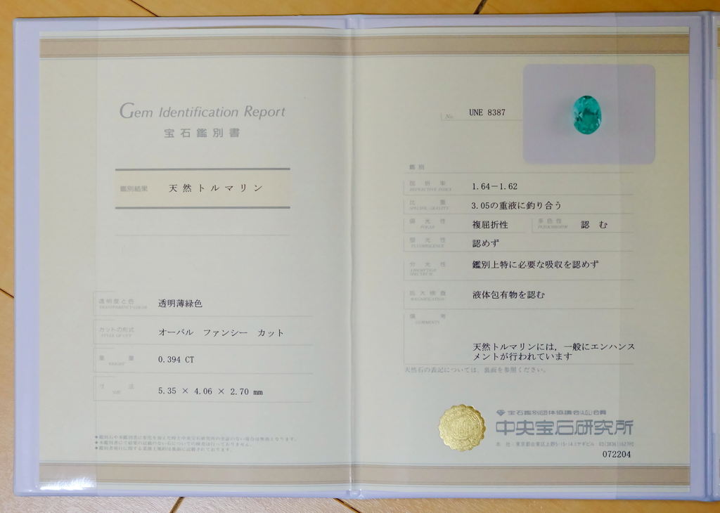 パライバトルマリン 0.394ct 鑑別書