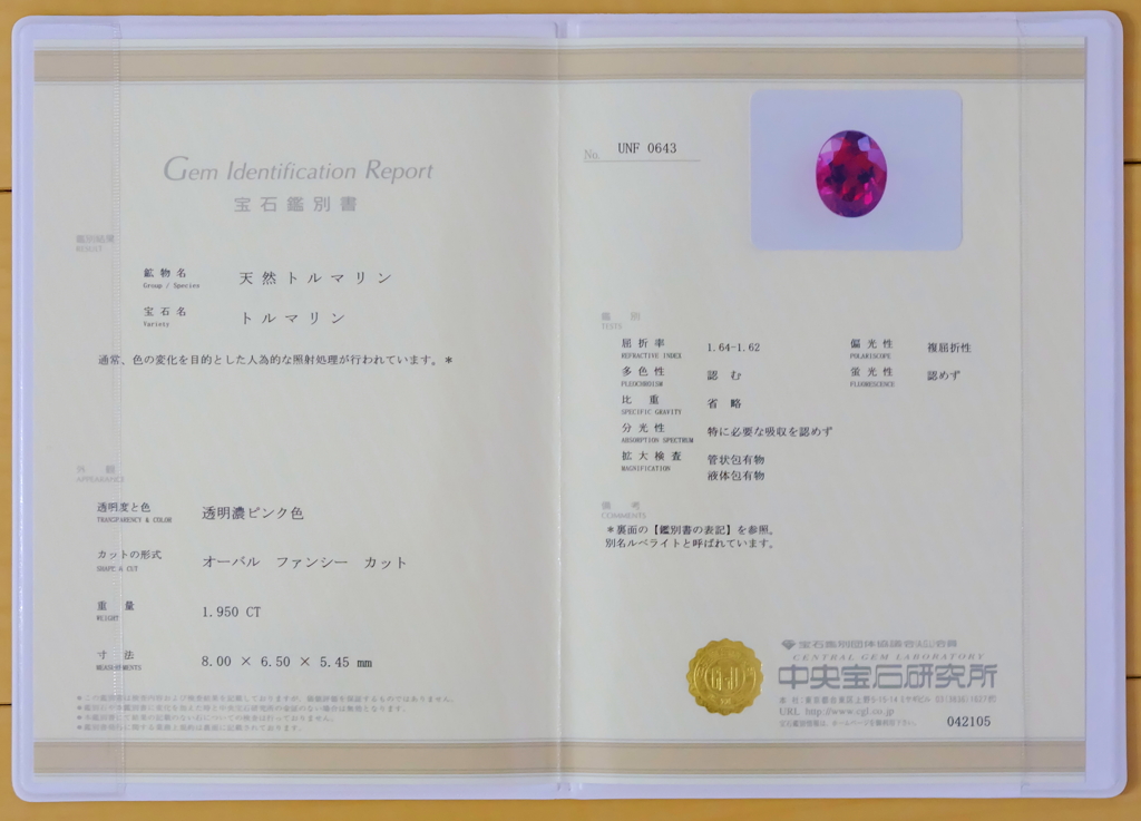 トルマリン(ルべライト)鑑別書