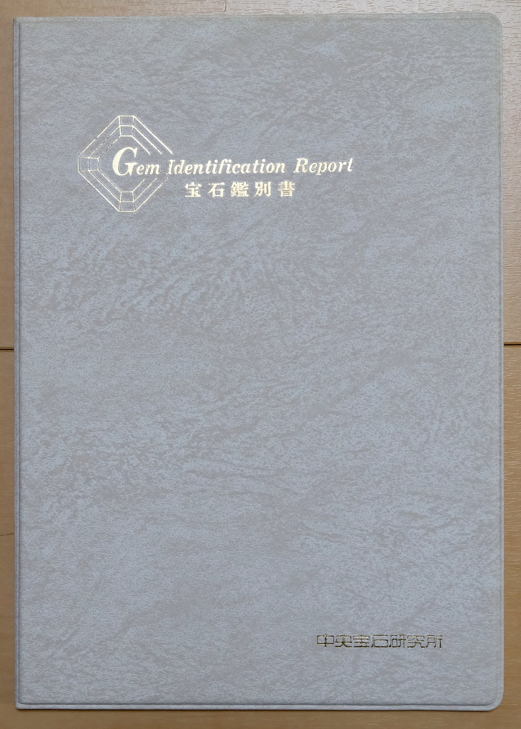 中央宝石研究所鑑別書
