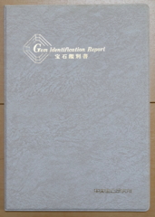 中央宝石研究所鑑別書