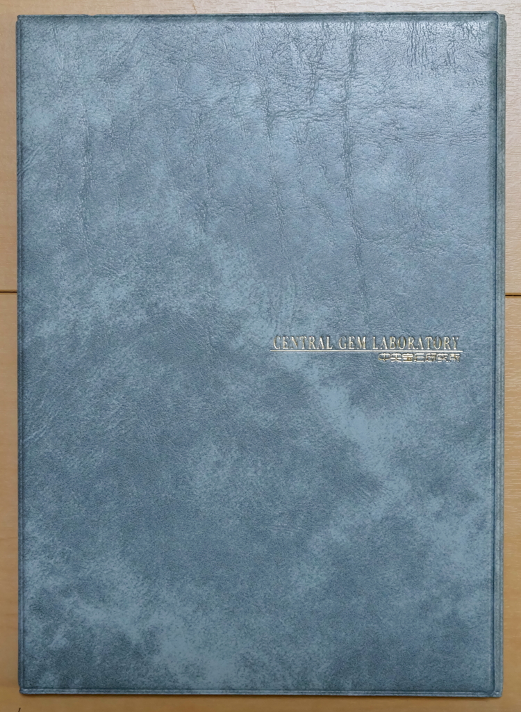 中央宝石研究所分析報告鑑別書