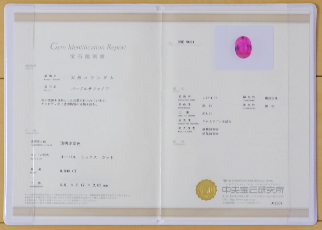 パープルサファイア鑑別書