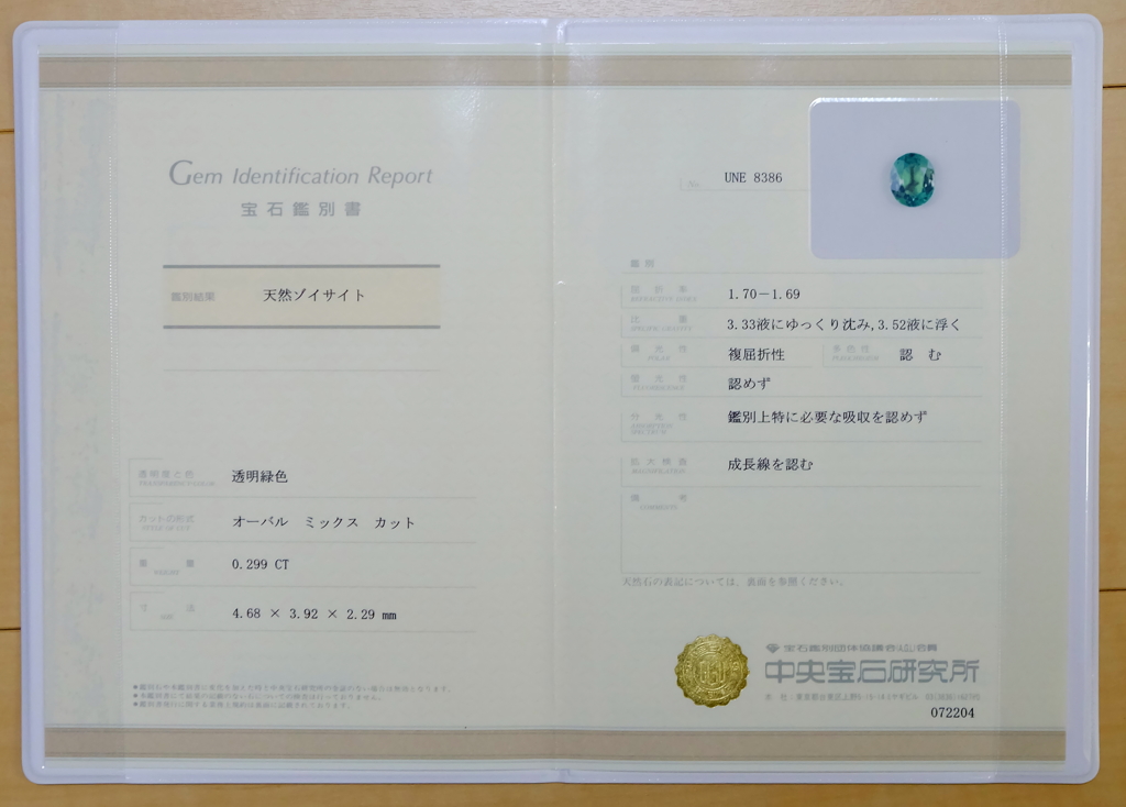 ゾイサイト鑑別書