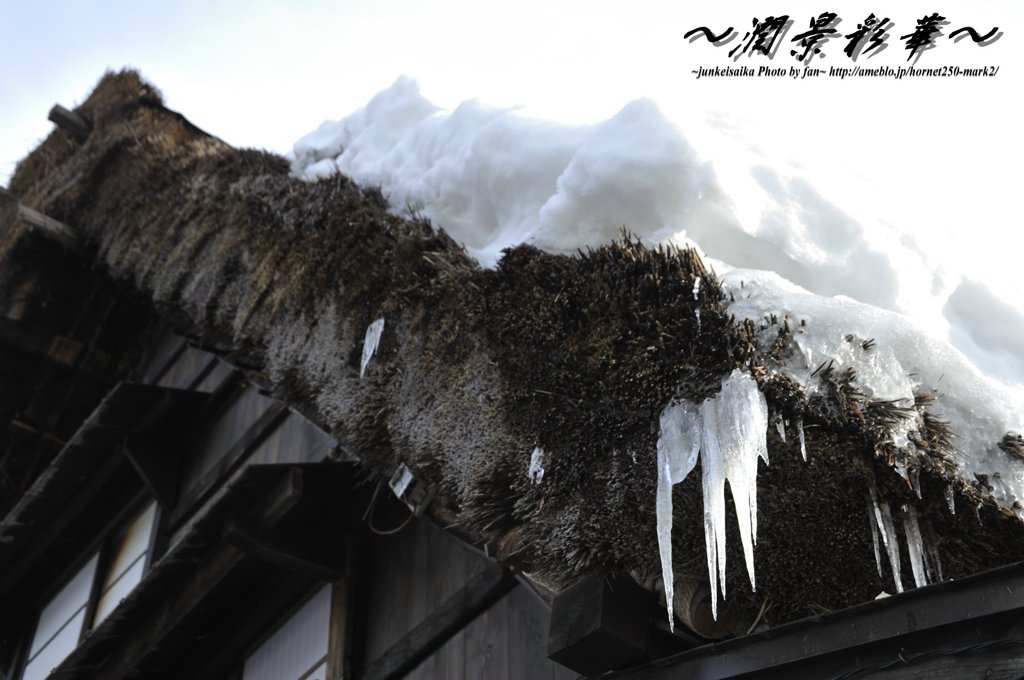 藁葺きからのつらら