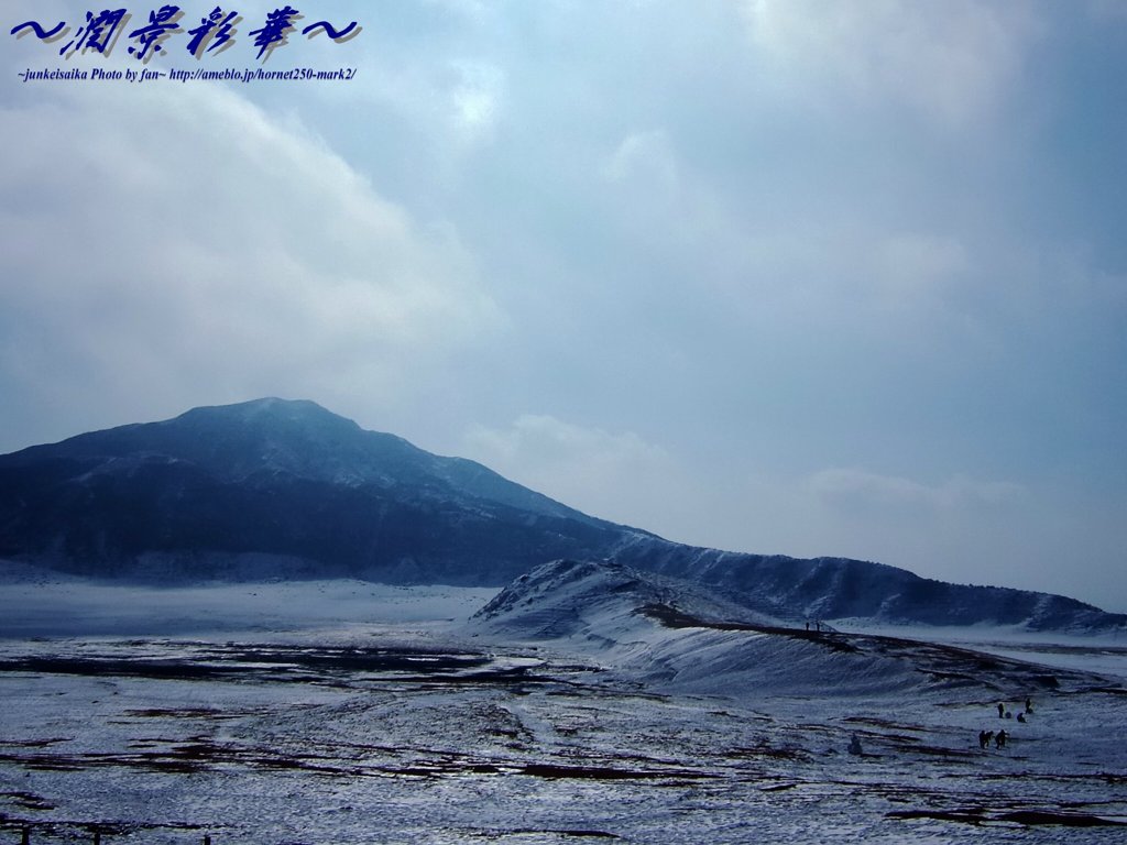 雪原の草千里