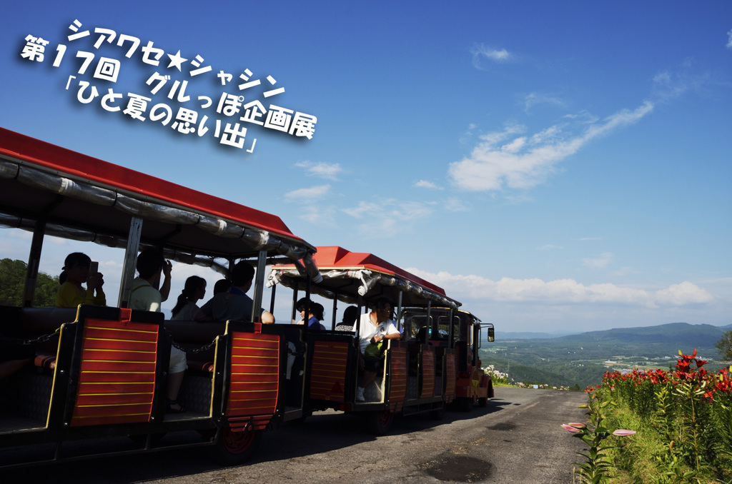 トロッコ夏空号